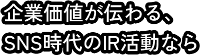 投資家が集まるIR動画メディア