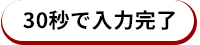 30秒で入力完了