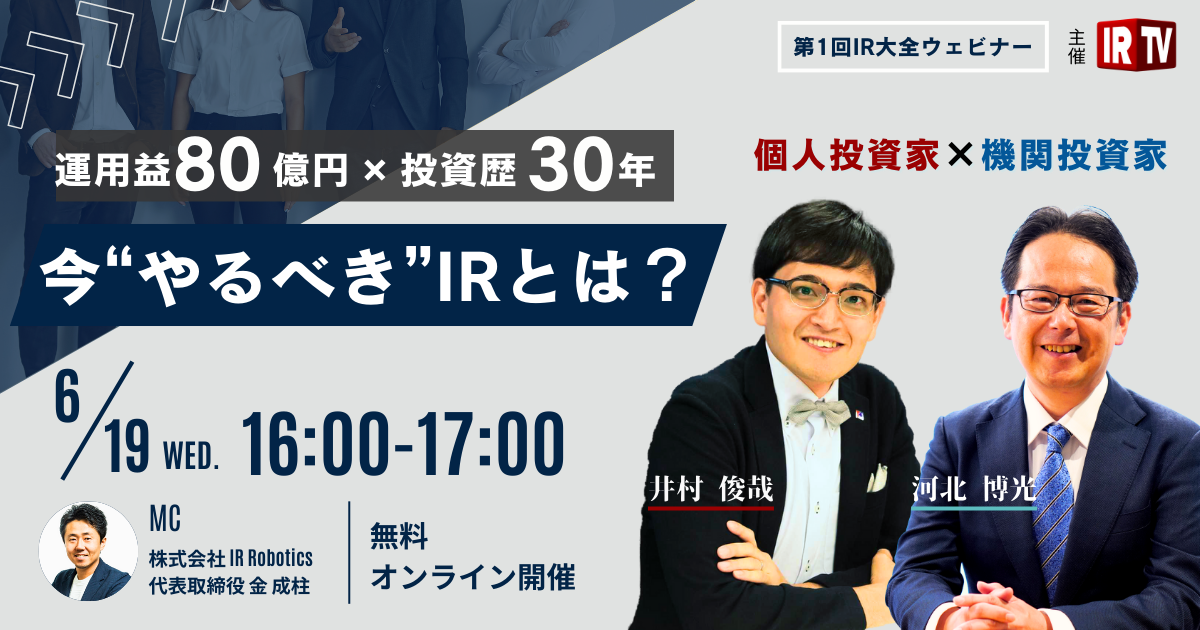 【録画視聴可能！】個人投資家 井村俊哉氏 x 機関投資家 河北博光氏 ～IR大全ウェビナー～