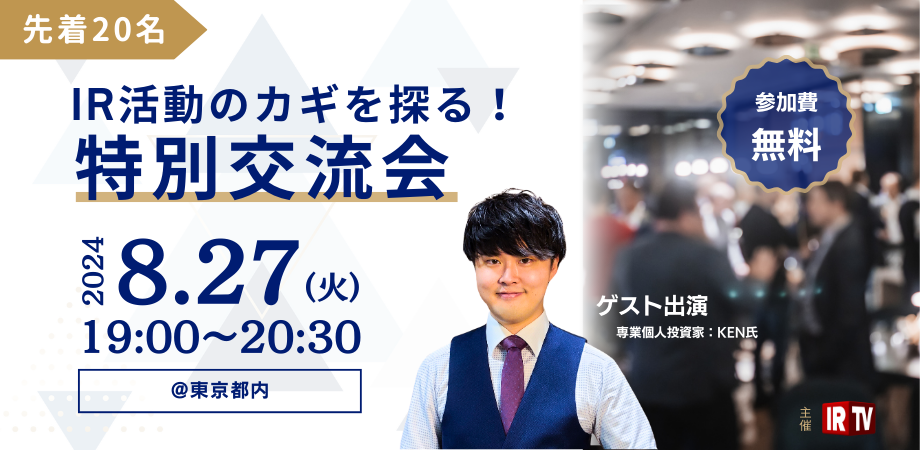 IR特別交流会 ゲスト: 専業個人投資家 KEN氏 ~IR活動のカギを探る！~