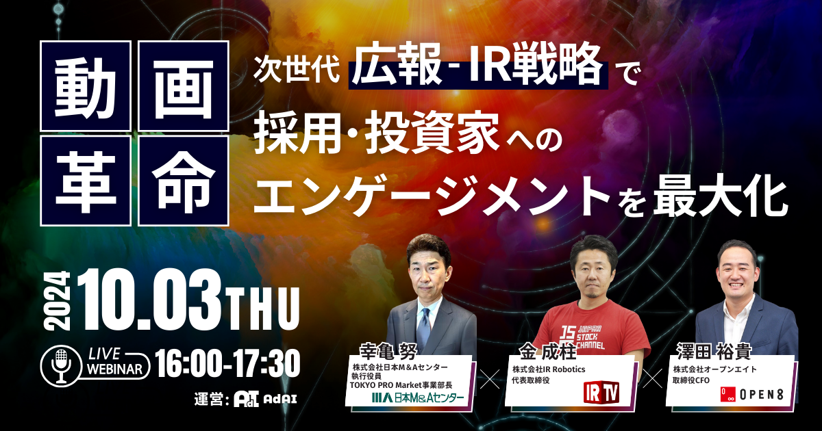 【見逃し配信中】次世代広報・IR戦略で採用・投資家へのエンゲージメントを最大化する