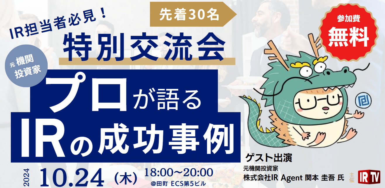 IR特別交流会 ゲスト: 専業個人投資家 IR Agents氏 ~元機関投資家の目線で語るIRの成功事例~