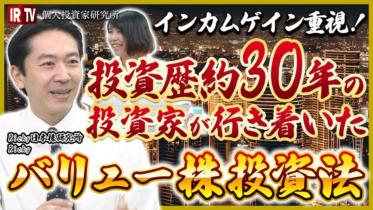 IR特別交流会 ゲスト: 専業個人投資家 Ricky氏 ~投資歴30年のプロから学ぶ~