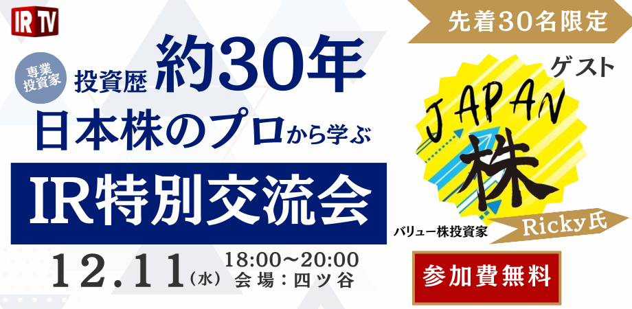 IR特別交流会 ゲスト: 専業個人投資家 Ricky氏 ~投資歴30年のプロから学ぶ~