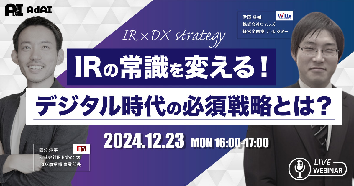 【12/23開催】IRの常識を変える！デジタル時代の必須戦略とは？