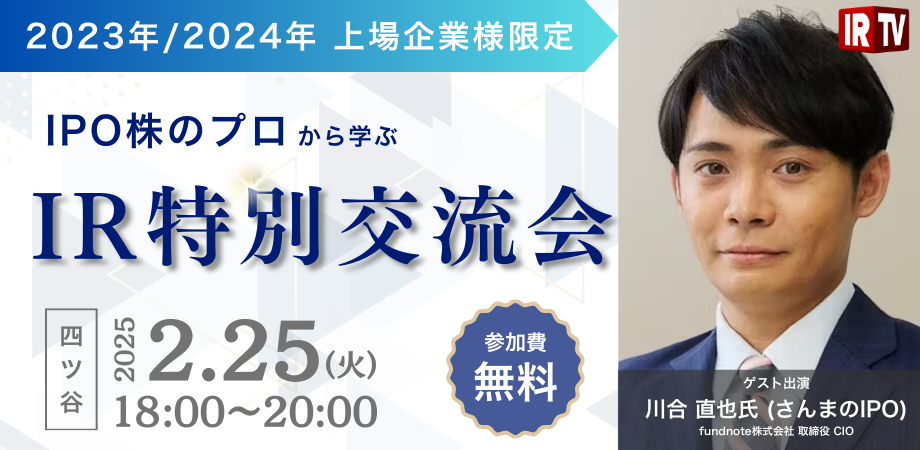 IR特別交流会 ゲスト: 川合 直也氏(さんまのIPO) ~IPO株のプロから学ぶ~